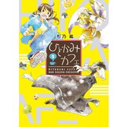 ひとかみカフェ（2）（新書館） [電子書籍]