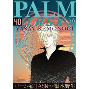 パーム （40） TASK vol.6（新書館） [電子書籍]