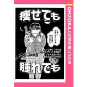 痩せても腫れても 【単話売】（宙出版） [電子書籍]
