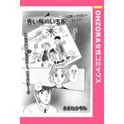 青い鳥のいる家 【単話売】（宙出版） [電子書籍]