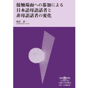 接触場面への参加による日本語母語話者と非母語話者の変化（丸善雄松堂） [電子書籍]