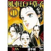 風車江戸草子（1）（ぶんか社） [電子書籍]