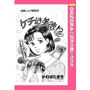 ケチは美徳！？ 【単話売】（宙出版） [電子書籍]