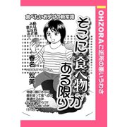 そこに食べ物がある限り 【単話売】（宙出版） [電子書籍]