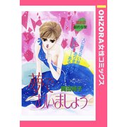 夢であいましょう 【単話売】（宙出版） [電子書籍]