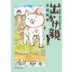 出かけ親 1（小学館） [電子書籍]