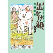 出かけ親 1（小学館） [電子書籍]