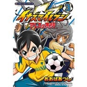 イナズマイレブン アレスの天秤 3（小学館） [電子書籍]