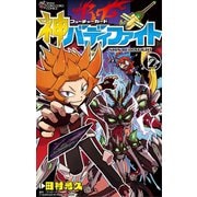 フューチャーカード 神バディファイト 2（小学館） [電子書籍]