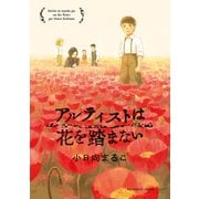 アルティストは花を踏まない（小学館） [電子書籍]