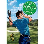 黄金のラフ2 ～草太の恋～ 12（小学館） [電子書籍]