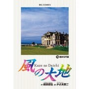 風の大地 74（小学館） [電子書籍]