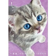 しっぽの声 4（小学館） [電子書籍]