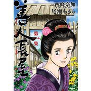 善人長屋 1（小学館） [電子書籍]