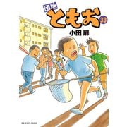 団地ともお 33（小学館） [電子書籍]
