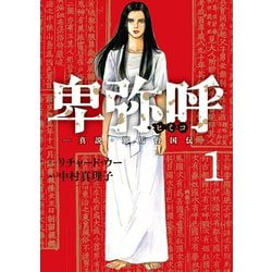 ヨドバシ.com - 卑弥呼 -真説・邪馬台国伝- 1（小学館） [電子