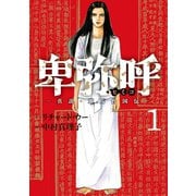 卑弥呼 -真説・邪馬台国伝- 1（小学館） [電子書籍]