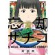 忘却のサチコ 11（小学館） [電子書籍]