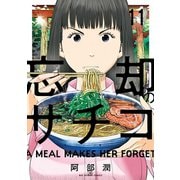 忘却のサチコ 11（小学館） [電子書籍]