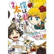 僕は君を太らせたい！ 2（小学館） [電子書籍]