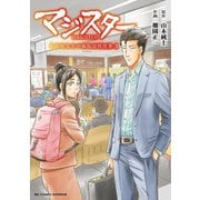 マジスター 見崎先生の病院訪問授業（小学館） [電子書籍]
