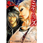 ミラー・ツインズ 上（小学館） [電子書籍]