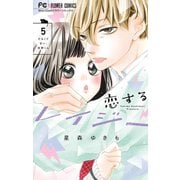 恋するレイジー 5（小学館） [電子書籍]