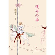 運命の湯/運命の人はどこですか？（祥伝社） [電子書籍]