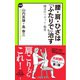 腰・肩・ひざは「ふたりで」治す 魔法のリセット・整体（中央公論新社） [電子書籍]