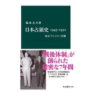 日本占領史1945-1952 東京・ワシントン・沖縄（中央公論新社） [電子書籍]