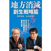 地方消滅 創生戦略篇（中央公論新社） [電子書籍]