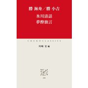 氷川清話 夢酔独言（中央公論新社） [電子書籍]