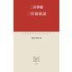 二宮翁夜話（中央公論新社） [電子書籍]