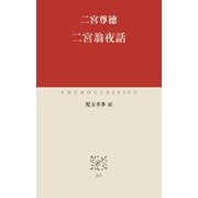 二宮翁夜話（中央公論新社） [電子書籍]