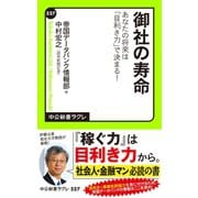 御社の寿命 あなたの将来は「目利き力」で決まる！（中央公論新社） [電子書籍]