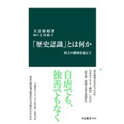 「歴史認識」とは何か 対立の構図を超えて（中央公論新社） [電子書籍]
