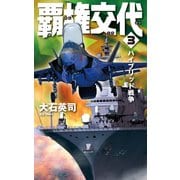 覇権交代3 ハイブリッド戦争（中央公論新社） [電子書籍]