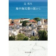 地中海幻想の旅から（中央公論新社） [電子書籍]