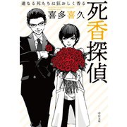 死香探偵 連なる死たちは狂おしく香る（中央公論新社） [電子書籍]