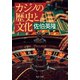 カジノの歴史と文化（中央公論新社） [電子書籍]