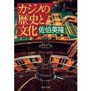 カジノの歴史と文化（中央公論新社） [電子書籍]
