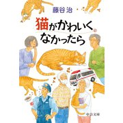 猫がかわいくなかったら（中央公論新社） [電子書籍]