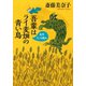 吾輩はライ麦畑の青い鳥 名作うしろ読み<「名作うしろ読みプレミアム」を改題>（中央公論新社） [電子書籍]