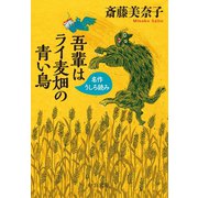 吾輩はライ麦畑の青い鳥 名作うしろ読み<「名作うしろ読みプレミアム」を改題>（中央公論新社） [電子書籍]