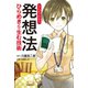 まんがでわかる 発想法 ひらめきを生む技術（中央公論新社） [電子書籍]