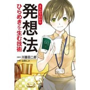 まんがでわかる 発想法 ひらめきを生む技術（中央公論新社） [電子書籍]