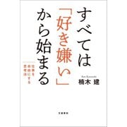 すべては「好き嫌い」から始まる 仕事を自由にする思考法（文藝春秋） [電子書籍]