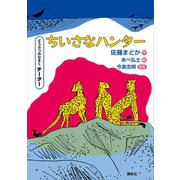 どうぶつのかぞく チーター ちいさなハンター（講談社） [電子書籍]