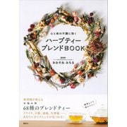心と体の不調に効く ハーブティー ブレンドBOOK（講談社） [電子書籍]