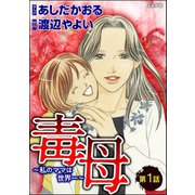 毒母～私のママは世界一～（分冊版） 【第1話】（ぶんか社） [電子書籍]